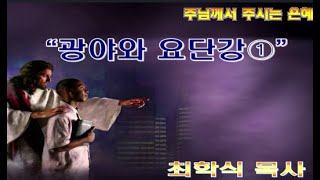 광야와 요단강1 / 막1:9-13