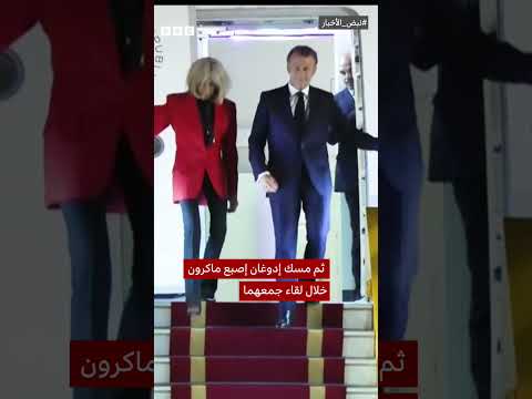 فيديو | صفعة بريجيت: هل ماكرون ضحية عنف أسري؟