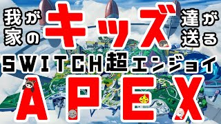 【Apex Legends】我が家のキッズ達が送る超エンジョイApex【switch勢】