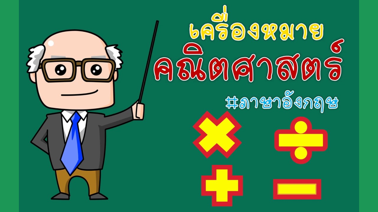 การ บวก ลบ คูณ หาร ภาษาอังกฤษ l เครื่องหมายทางคณิตศาสตร์ l วิธีอ่านพร้อมคำแปล