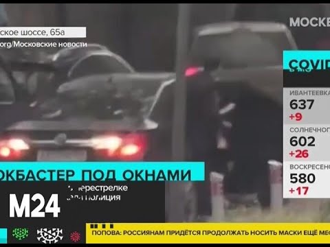 Очевидцы рассказали о перестрелке на юге Москвы - Москва 24
