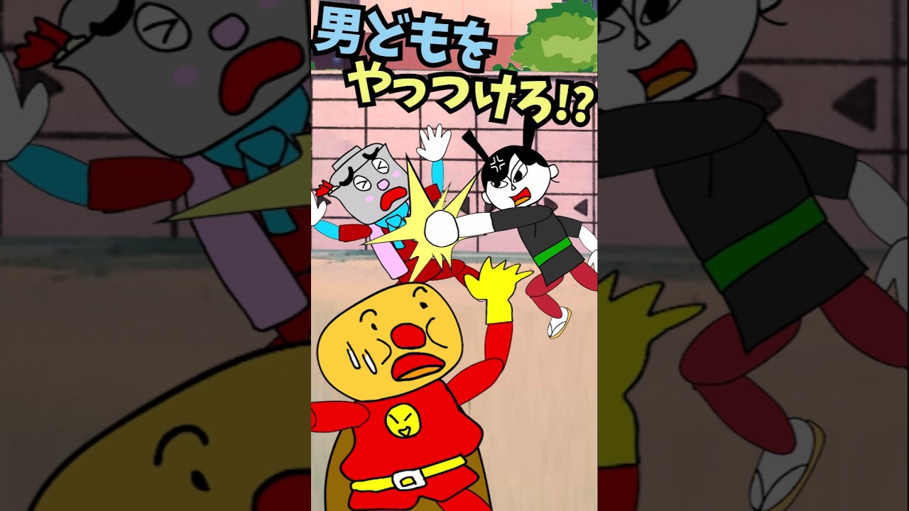 【パチモンのアンパンマン】『男どもをやっつけろ!?の巻👳』ちなみに歌は「アンパンマンたいそう」をアレンジして歌ってみた＼(^o^)／【自作アニメ】