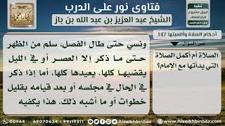 صورة 147 - حكم نسيان ركعة أو أكثر في الصلاة وذكرها بعد ذلك - نور على الدرب
