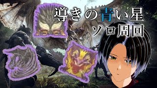 【MHW】導きの青い星ソロ　周回する【東雲Tale】