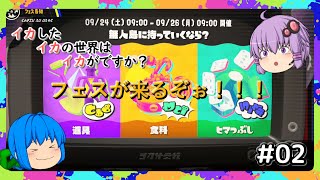 【スプラトゥーン3】イカさん＃02【ソフトウェアトーク実況】