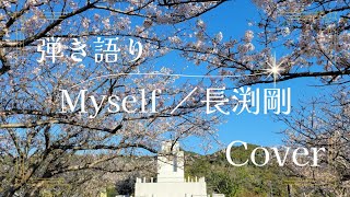 Myself ／長渕剛　Cover　弾き語り　ギター