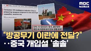 CNN 중국산 방공무기 이란 전달 정황 포착‥중국은 '사실무근' 부인 (2026.04.11/뉴스데스크/MBC)
