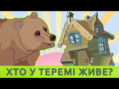 Хто в теремі живе. Теремок