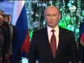 поздравления с новым годом 2014 Владимира Путина 