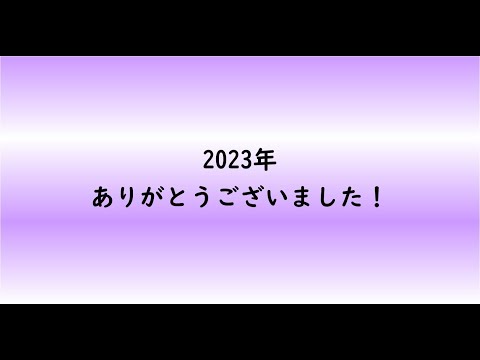 教育学科 2023年ありがとうございました！