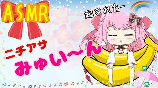 【ASMR/バイノーラル】ニチアサみゅい～ん♡雨が多くてジメジメ＞＜Good morning!Would you get up with me?【新人Vtuber】