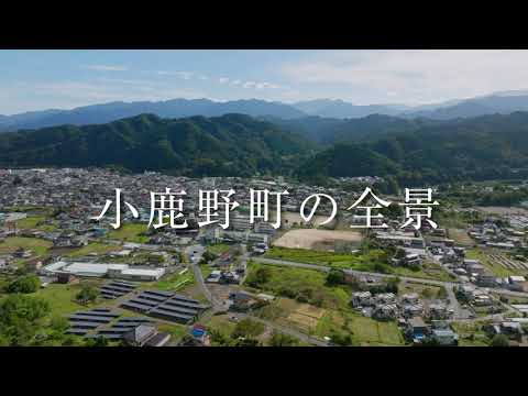 小鹿野町観光ＰＶ「小鹿野町の全景」