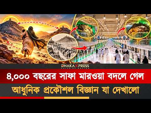 সাফা মারওয়া: মা হাজেরার ভালোবাসার স্মৃতি ও আধুনিক স্থাপত্যের অলৌকিকতা