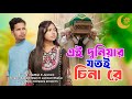 এই দুনিয়ার যতই চিনা রে Ai Duniyar Jotoi China Re New Bengali 