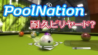 【集中】PoolNationで耐久ビリヤード？