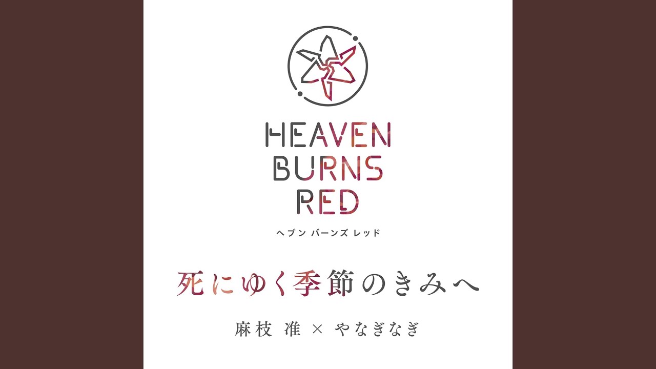 死にゆく季節のきみへ