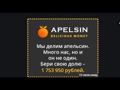 Пред Старт на 1 700 000 рублей  Проект APELSIN  Пополняю и Активирую площадку за 120 руб