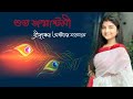 OSHTOTOR SHOTO NAAM Aditi Munshi Kirtan
