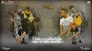 مهرجان عايز اسافر من هنا 2 فاتح مجال الانتداب حلقولو مصطفي الجن توزيع قط كرموز 2022