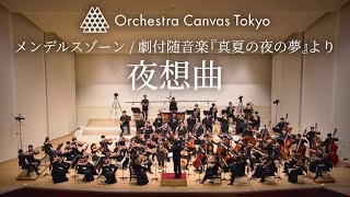 Download lagu メンデルスゾーン / 劇付随音楽『真夏の夜の夢』より 夜想曲 - Orchestra Canvas Tokyo mp3 Download lagu メンデルスゾーン / 劇付随音楽『真夏の夜の夢』より 夜想曲 - Orchestra Canvas Tokyo mp3