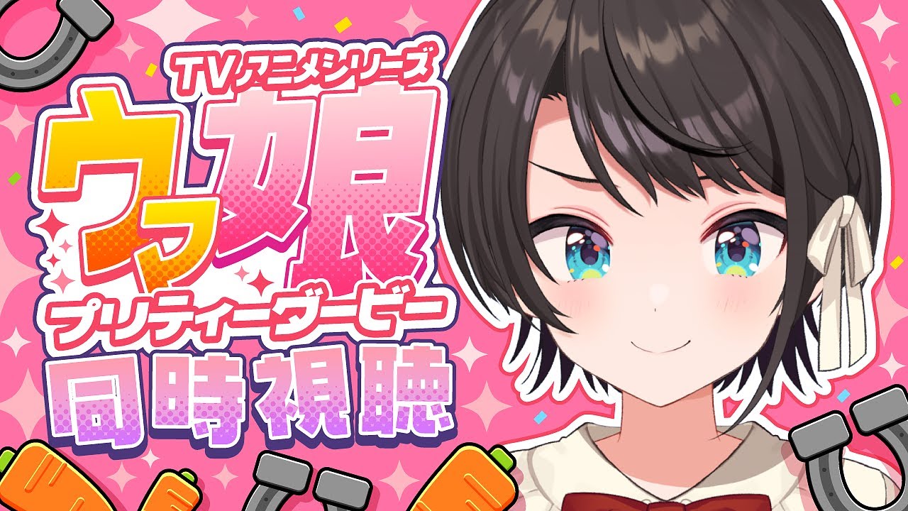 【#2】ウマ娘プリティーダービー同時視聴しゅばああああああ!:Umamusume: Pretty Derby【ホロライブ/大空スバル】