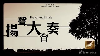 揚聲大合奏