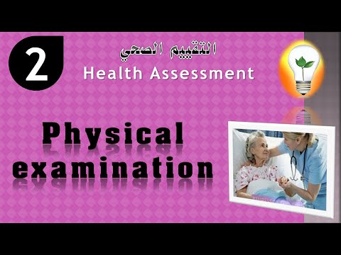 Health assessment Ch1 health assessment history taking التقييم الصحي وأخذ التاريخ المرضي