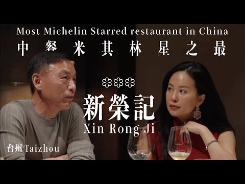 對話中國 中餐米其林星之最新榮記 創辦人張勇