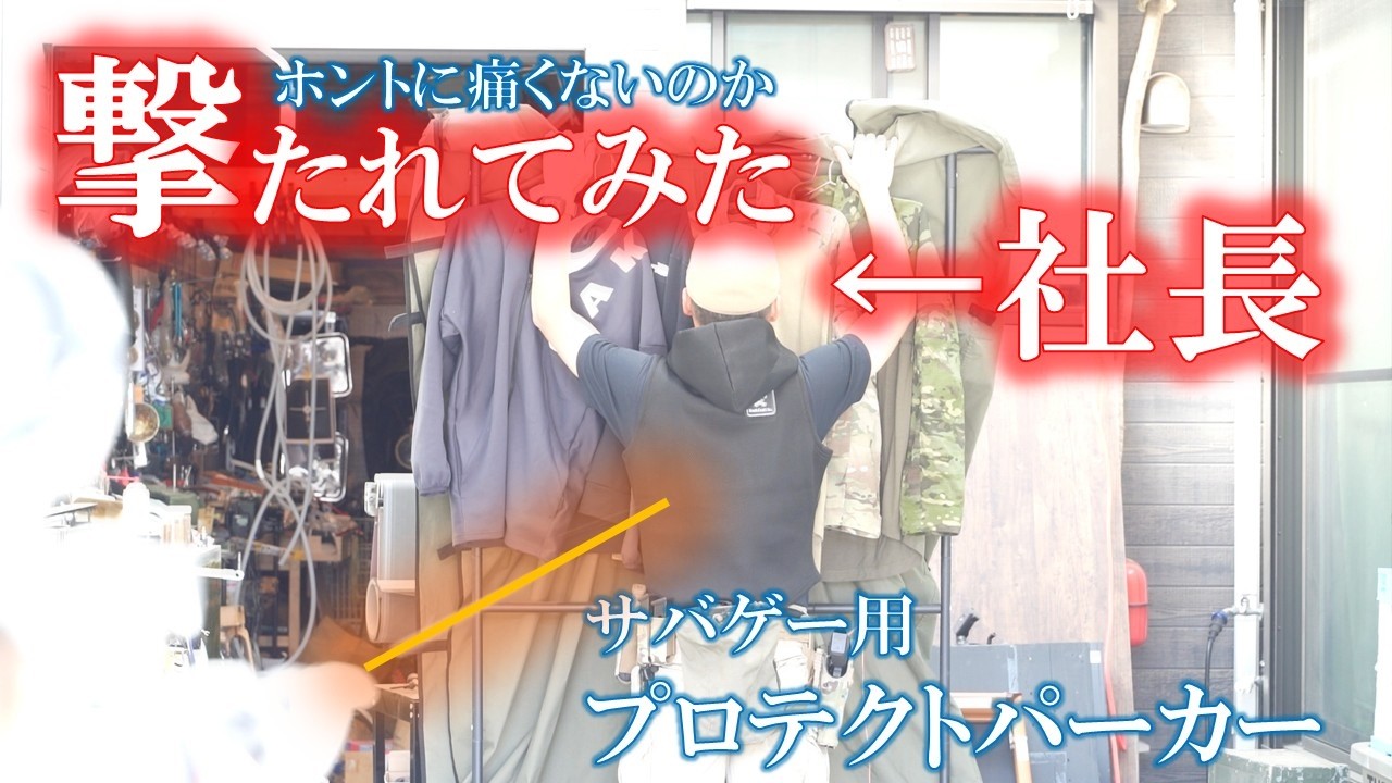社長 撃たれてみた【サバゲー用プロテクトパーカー】