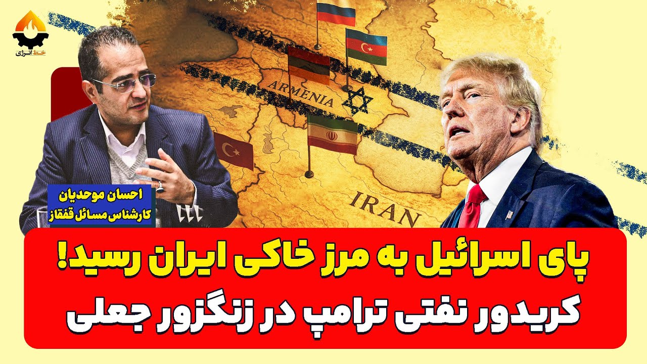 پای اسرائیل به مرز خاکی ایران رسید؛ کریدور زنگزور نفتی شد | احسان موحدیان