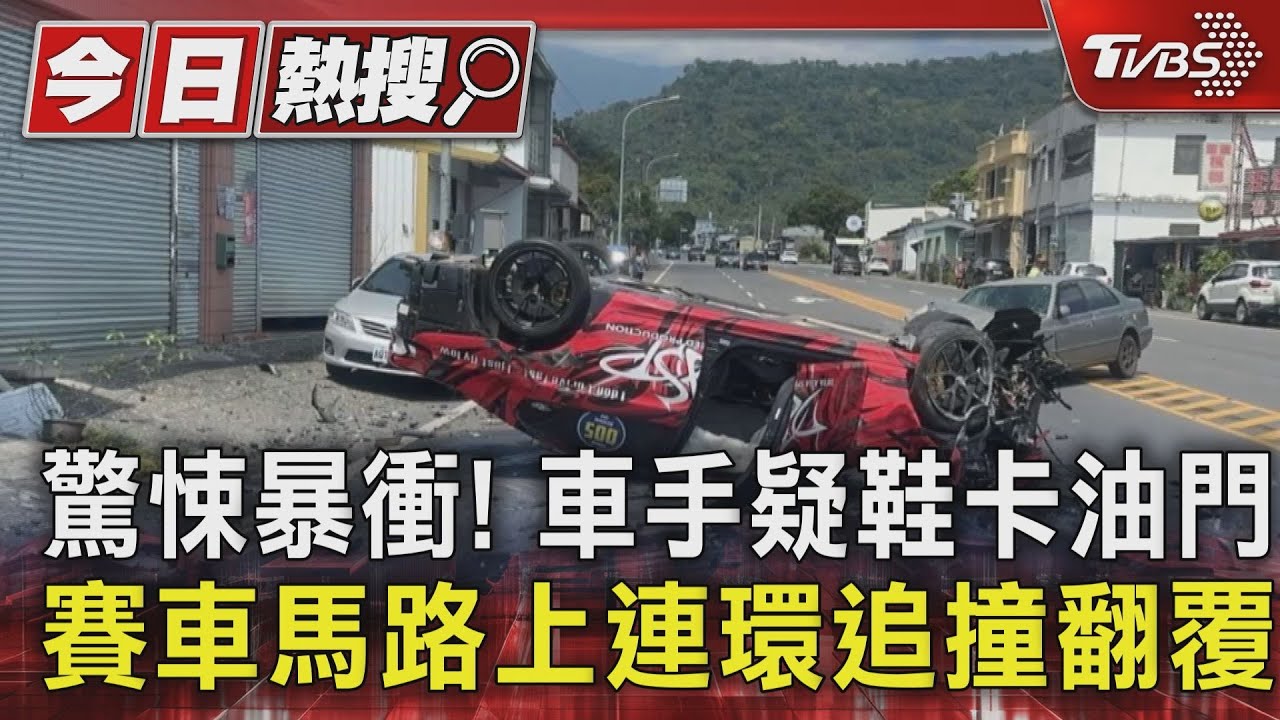 驚悚暴衝!車手疑鞋卡油門 賽車馬路上連環追撞翻覆