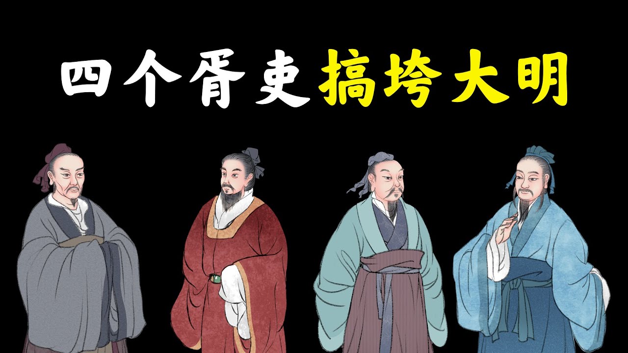 明朝灭亡的真相 | 朝代灭亡要看社会底层 | 胥吏的贪腐 | 明朝亡国