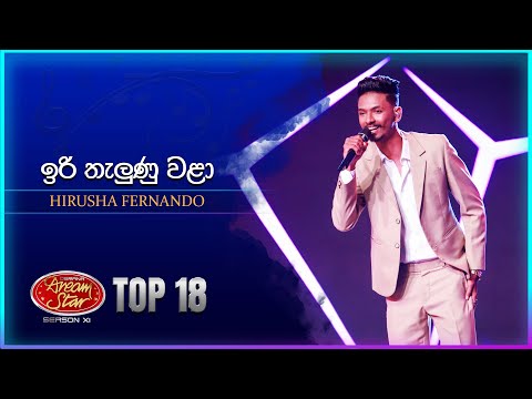 Iri Thalunu Wala (ඉරි තැලුණු වළා) | Hirusha Fernando | Dream Star Season 11 | TV Derana