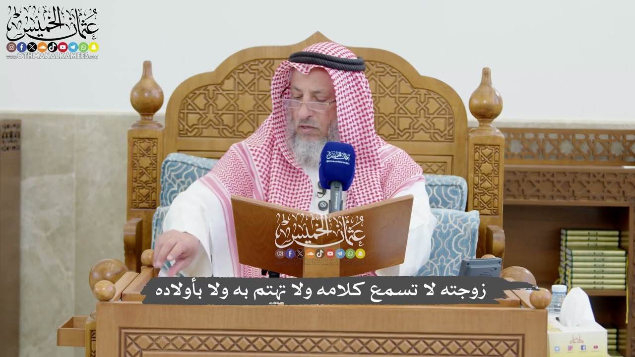 1279 - زوجته لا تسمع كلامه ولا تهتم به ولا بأولاده - عثمان الخميس