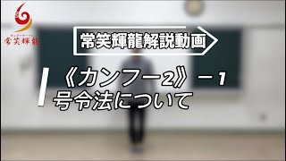 カンフー2　号令法