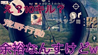 【荒野行動】えw10キル??余裕なんすけどww（もちたんより、荒野ー）キル集////////あｯw下手すぎわろた\\\\\\\\