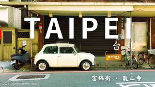 【台湾Vlog🇹🇼15】旧正月の台北を過ごす｜富錦街｜南京市場｜龍山寺｜華江整宅社区｜迪化街｜普段と違う台北の街並み / 在台北度過過年｜富錦街｜龍山寺｜華江整宅社區｜迪化街｜和平時不一樣的台北的街道