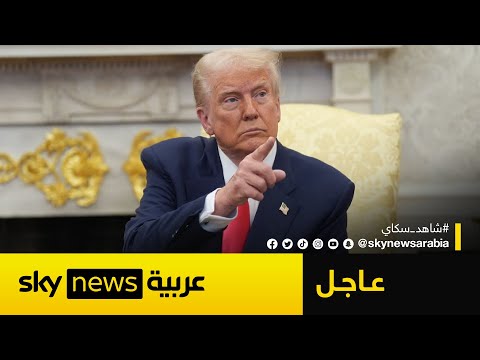فيديو | عاجل | ترامب يدعو للتعامل مع المجال الجوي فوق فنزويلا على أنه "مغلق"