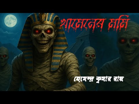 খামেনের মমি - হেমেন্দ্রকুমার রায় | khamener Mummy | বাংলা ভূতের অডিও গল্প | bengali horror story