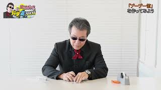 [Mr. Kagaku's Science Play Show] Water Whistle & Whistle