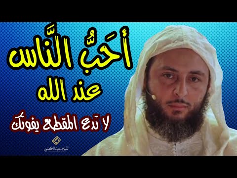 أحبُّ النَّاسِ  إلى الله عزَّ وجل... 