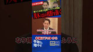 【レベルが高すぎる質疑に茂木大臣驚愕！】国民民主の外交ホープに茂木大臣が敬意を表す！経済局長がまさかの縁で2人ともびっくり＆爆笑！【深作ヘスス/国民民主党/茂木敏充】