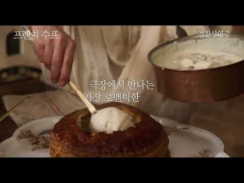 [프렌치 수프] 30초 예고편 ｜ 절찬상영중
