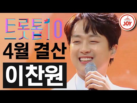 [트롯톱10]2021년 4월 이찬원 레전드 무대 TOP10 트롯톱텐(210422 방송 외)