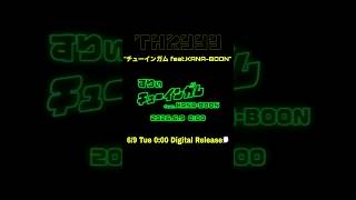 「チューインガム feat.KANA-BOON」6/9リリース決定😗！MV Teaserも公開🔥 #すりぃ #KANABOON