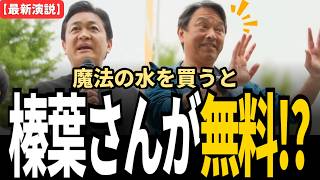 「玉木を買うと漏れなく榛葉がついてきます」国民民主のメーデーがカオスすぎた