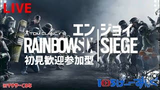 【レインボーシックスシージ】  やらないか？　参加型　forPS5