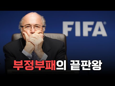 17년 동안 FIFA를 지배한 제프 블래터의 흑막을 알아보자
