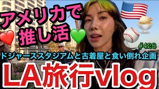 アメリカで推し活しまくり課金しまくりで推し活って人生で一番楽しいよねvlog?とりま推し活の空き時間はドジャーススタジアムでトカゲくんのために爆買いしたらまじ金額エグかった円安?????