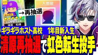 【にじ甲2026】ふわっち監督１年目新入生ガチャ/転生の多い大阪で最強内野手清原を引くも攻めの再抽選で虹色転生桑田投手を引くギラギラホスト高校【にじさんじ切り抜き/不破湊】